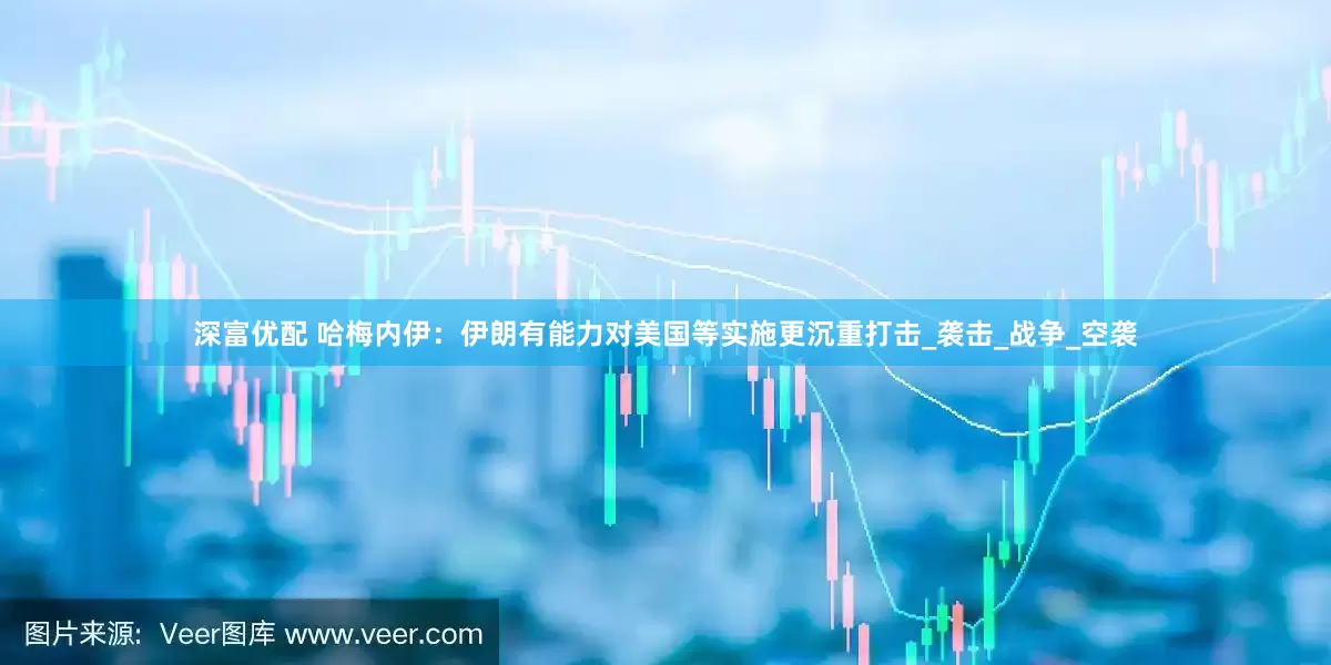深富优配 哈梅内伊：伊朗有能力对美国等实施更沉重打击_袭击_战争_空袭
