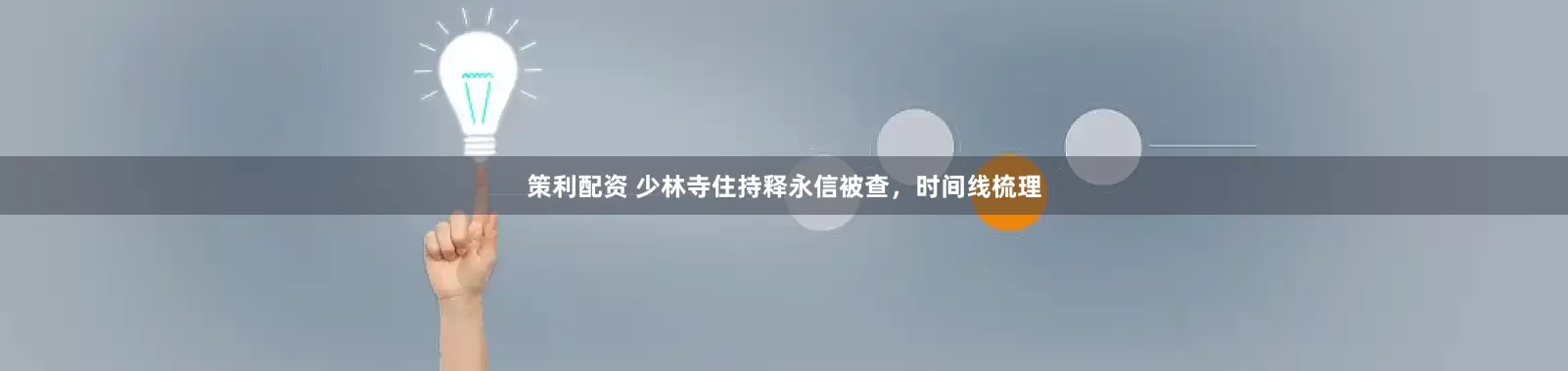 策利配资 少林寺住持释永信被查，时间线梳理