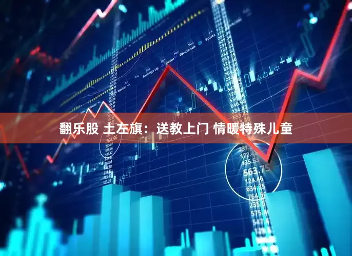 翻乐股 土左旗：送教上门 情暖特殊儿童