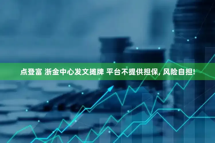 点登富 浙金中心发文摊牌 平台不提供担保, 风险自担!