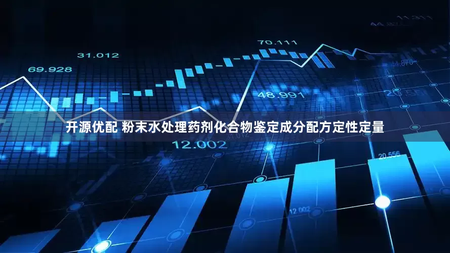 开源优配 粉末水处理药剂化合物鉴定成分配方定性定量